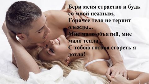 Интимные смс для твоей любимой, которые заведут и ее, и тебя – Люкс ФМ